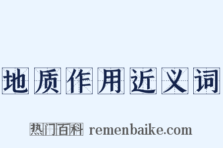 地质作用近义词是什么意思的图片